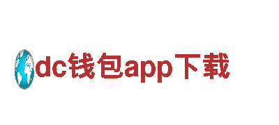 dc钱包app下载清洁环保公司，专业服务您的清洁需求